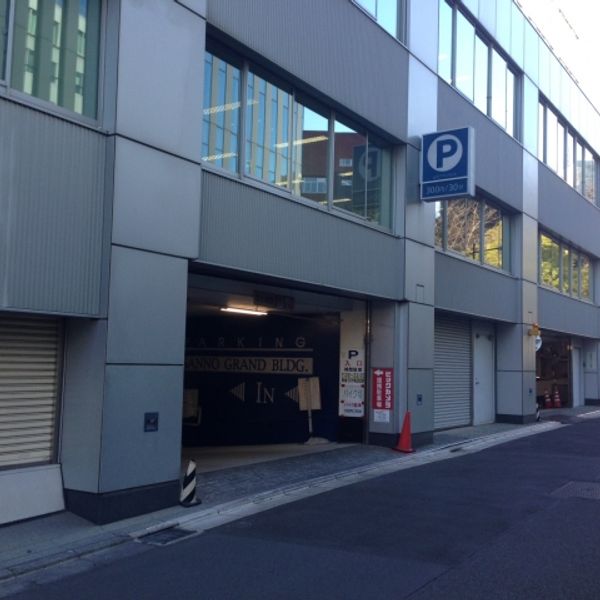 【軒先パーキング】 山王グランドビルガレージ - トップ画像