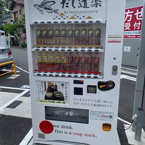 だし道楽（だしの自販機）三井のリパーク「横浜大倉山駅前」 - おすすめ画像