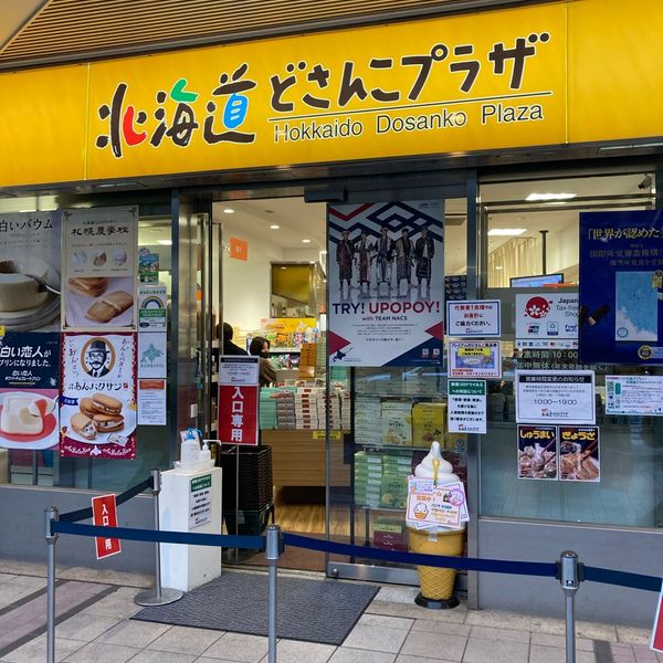 北海道どさんこプラザ 有楽町店 - おすすめ画像