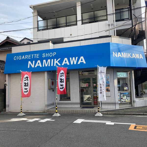 並河商店 - おすすめ画像