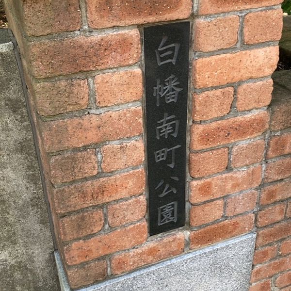 白幡南町公園 - トップ画像