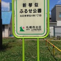 新琴似ふるせ公園 - 投稿画像0