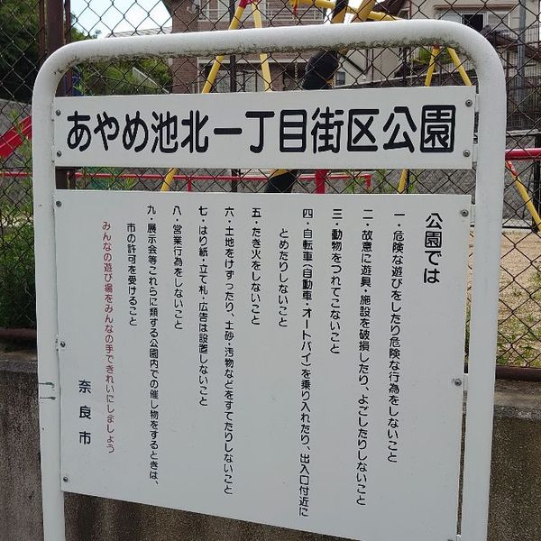 あやめ池北一丁目街区公園 - おすすめ画像