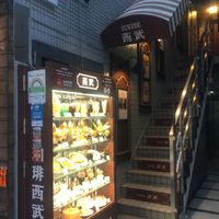 珈琲西武 西新宿店 - 投稿画像1