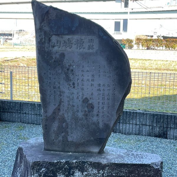 懐嶋山の碑 - トップ画像