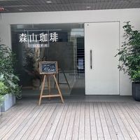 森山珈琲 南堀江店 - 投稿画像0