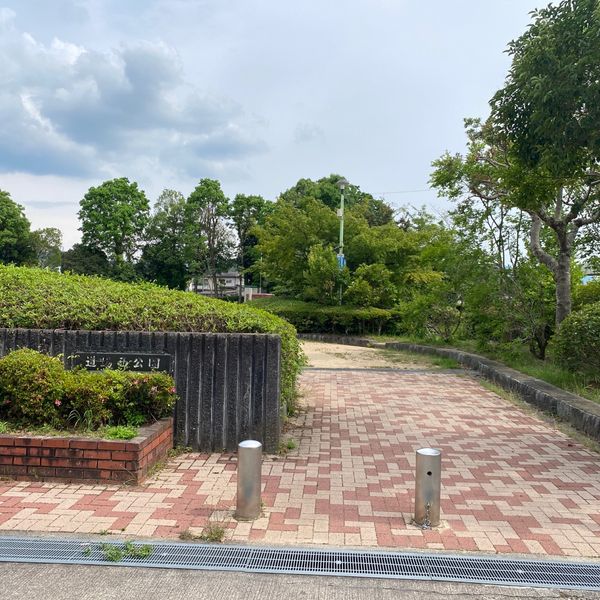 道場西公園 - トップ画像