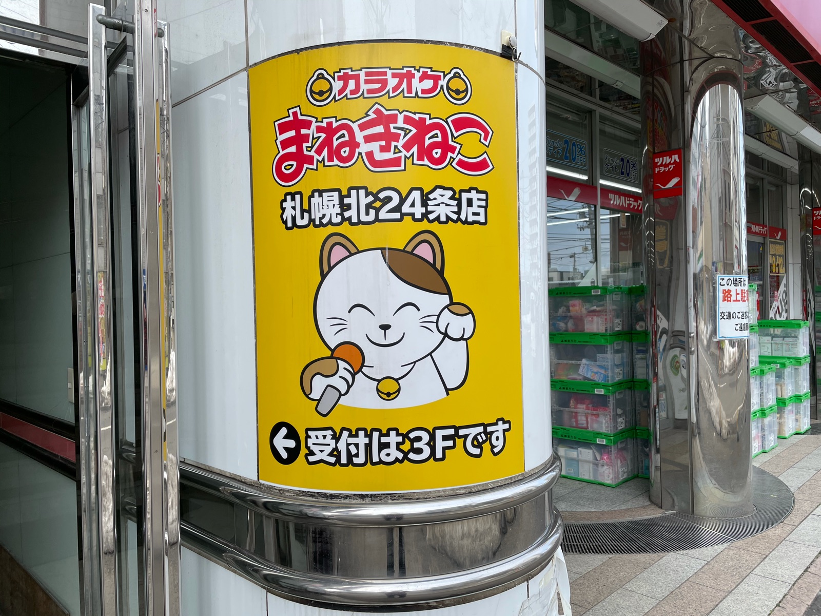 カラオケ本舗まねきねこ 札幌北24条店（カラオケ・ボウリング