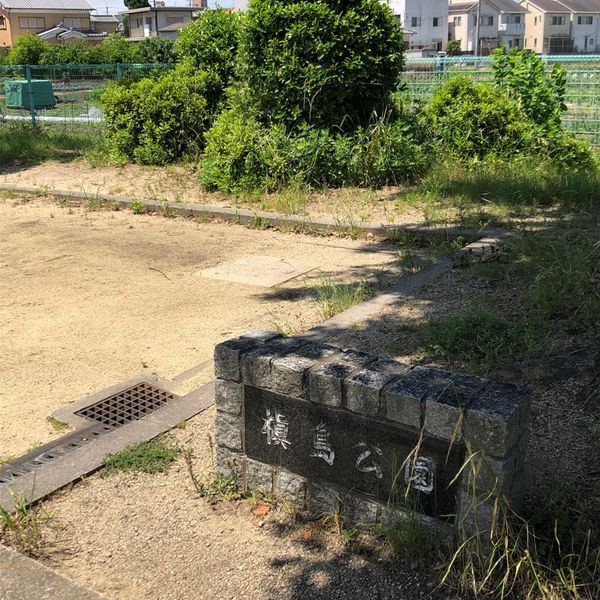 槇島公園 - おすすめ画像