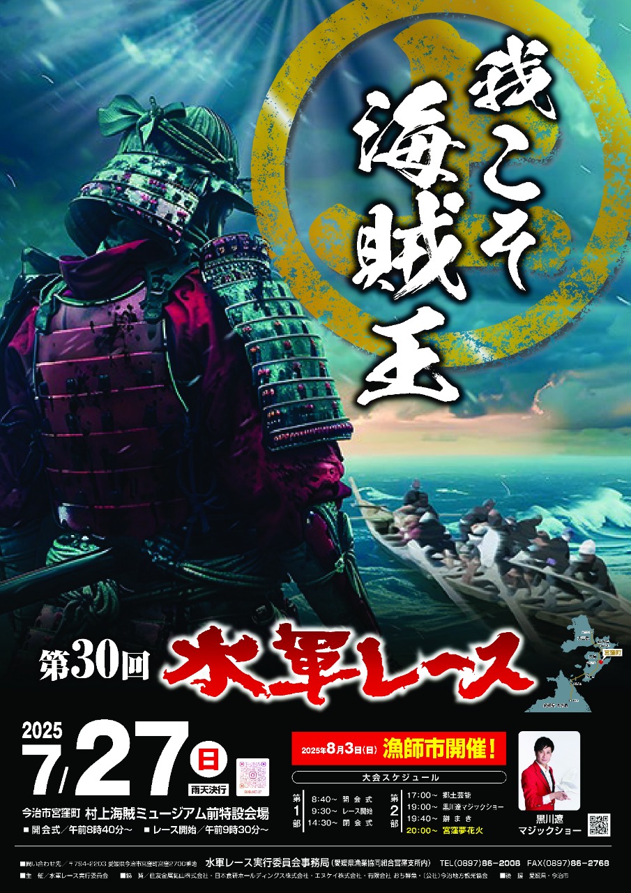 2025/7/27 水軍レース大会（イベント） | MEQQE（めっけ）
