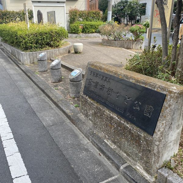 茶屋坂街かど公園 - おすすめ画像