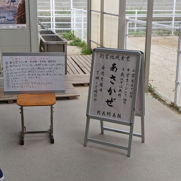 別宮地域食堂　あさかぜKAMAN＠今治市立別宮小学校内 - おすすめ画像