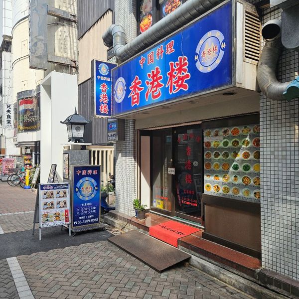 香港楼 赤坂店 - トップ画像