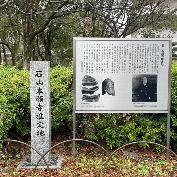 石山本願寺推定地の碑 - おすすめ画像