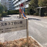久本3丁目公園 - 投稿画像0