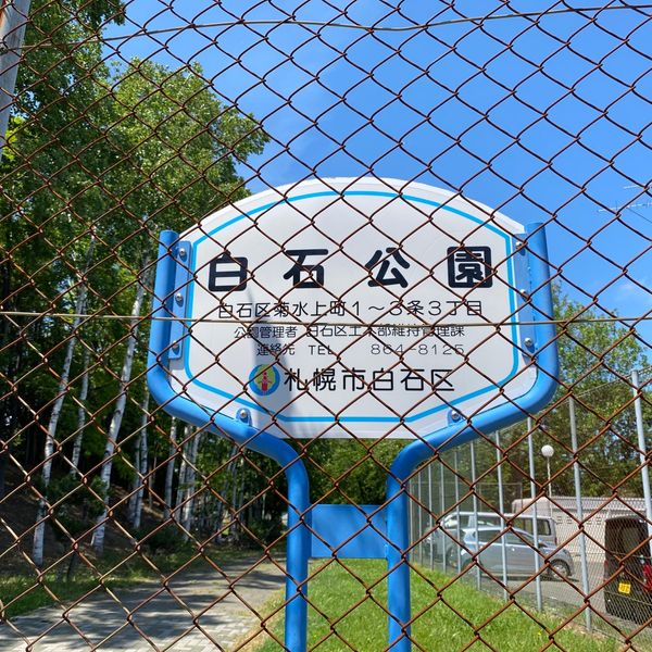 白石公園 - おすすめ画像