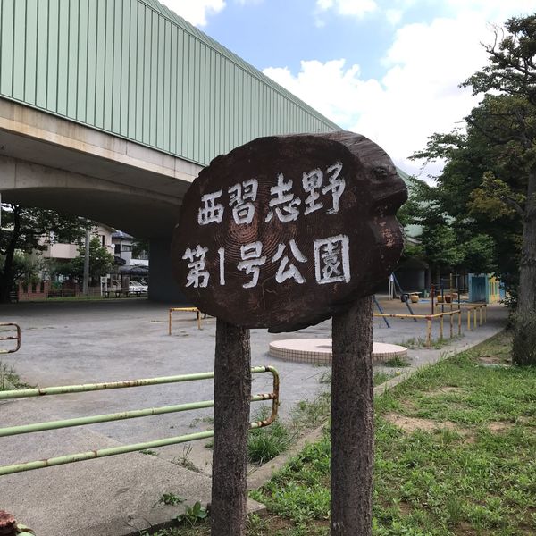 西習志野第1号公園 - トップ画像