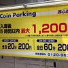 Coin parking 西心斎橋 - トップ画像