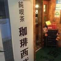 珈琲西武 西新宿店 - 投稿画像3