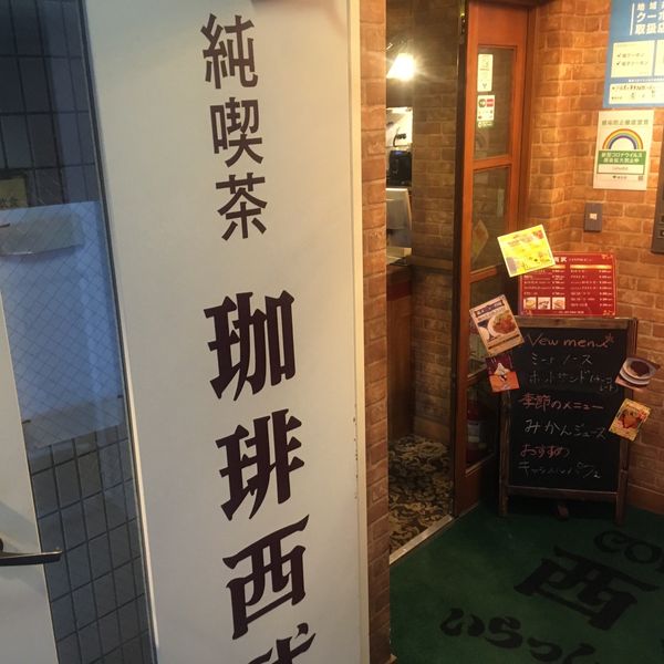 珈琲西武 西新宿店 - おすすめ画像