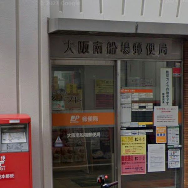 大阪南船場郵便局 - おすすめ画像