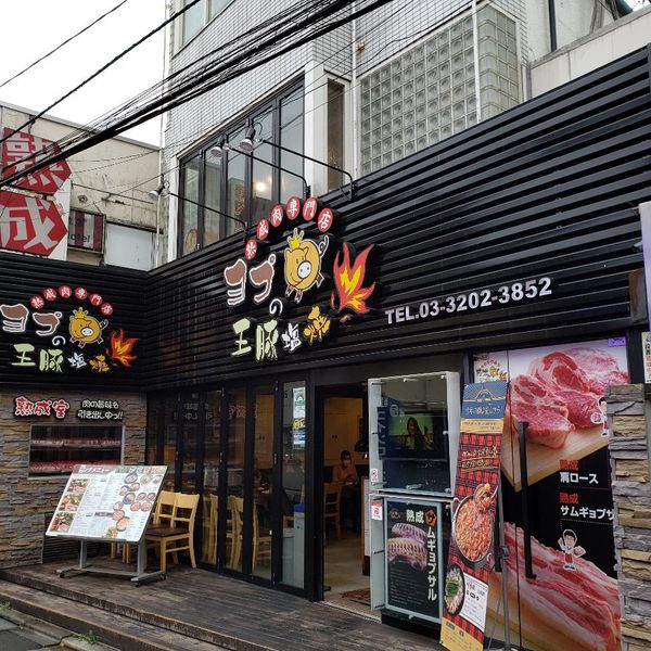 ヨプの王豚塩焼　新大久保店 - トップ画像