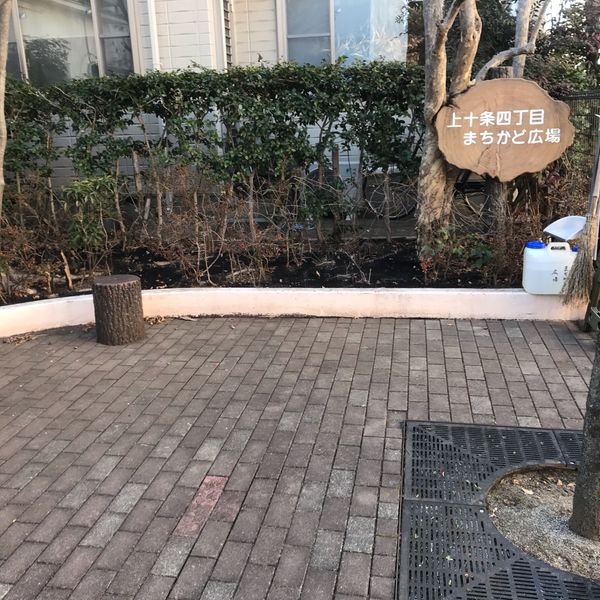 上十条四丁目まちかど広場 - おすすめ画像