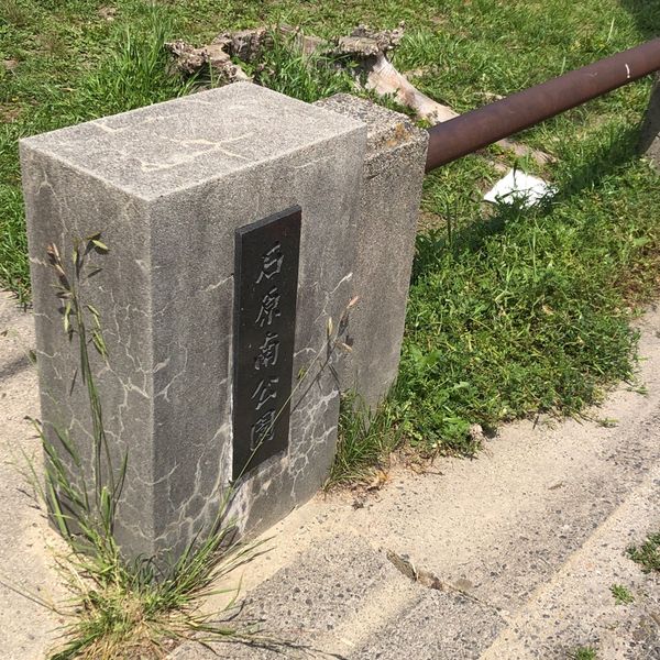 石原南 - おすすめ画像