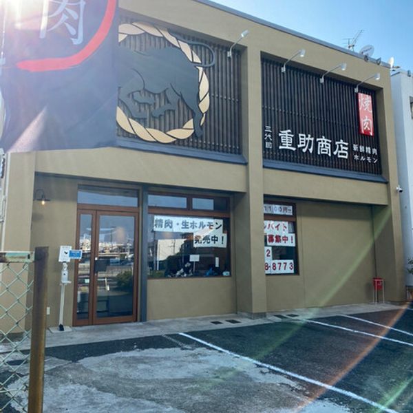 三代目 重助商店 楠インター店 - おすすめ画像