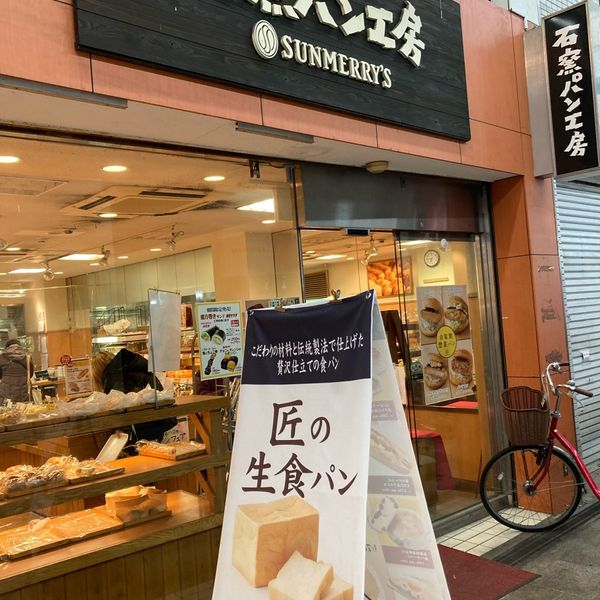 石窯パン工房　サンメリー 十条店 - おすすめ画像