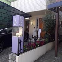 華硝 亀戸本店 - 投稿画像3