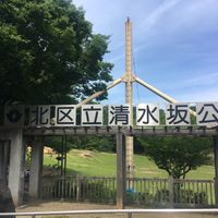 清水坂公園 - 投稿画像0