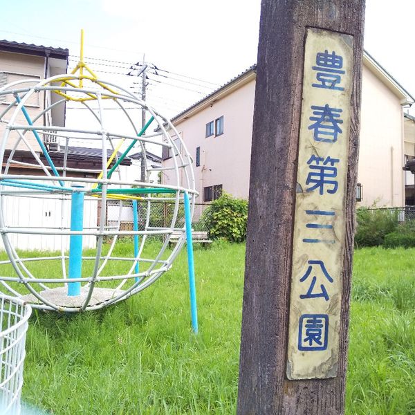 豊春第3公園 - トップ画像