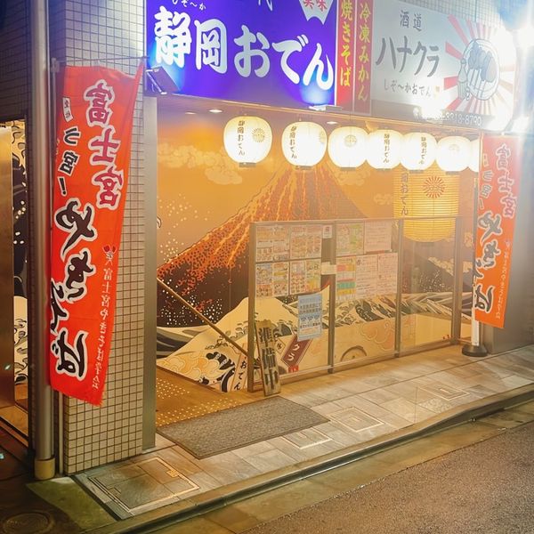 酒道 ハナクラ しぞーかおでん 高円寺店 - トップ画像