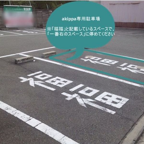 【akippa】 豊中市春日町5丁目6 やきとり福福駐車場【ご利用時間:8:00~16:00】 - おすすめ画像