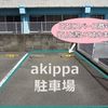 【akippa】 南区寺塚1-26 akippa駐車場 - トップ画像