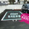 【akippa】 高槻市東五百住町3丁目5 常見寺駐車場 - トップ画像