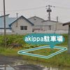 【akippa】 根室市西浜町7-219 A駐車場 - トップ画像