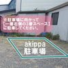 【akippa】 岡谷市中央町2-9 akippa駐車場 - トップ画像