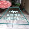 【akippa】 【屋根付き】京都樫原水築町「西村邸」駐車場（コンビニ・樫原小学校徒歩1分） - トップ画像