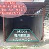 【akippa】 秩父市番場6-14 秩父パーキング - トップ画像