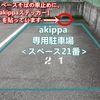 【akippa】 松原市三宅中1丁目10 松原パーク(松野モータープール) - トップ画像