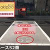 【akippa】 港区夕凪2丁目10 田中第1駐車場 - トップ画像