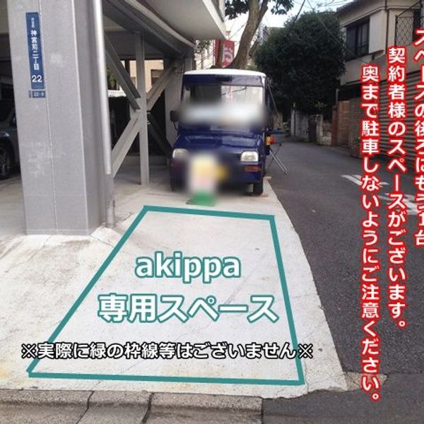 【akippa】 【駐車位置注意】渋谷区神宮前2丁目22 アパルトマンモリタ駐車場 - おすすめ画像