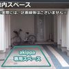 【akippa】 杉並区天沼2丁目12 akippa駐車場【高さ注意】【利用時間：8:30～18:00】 - トップ画像