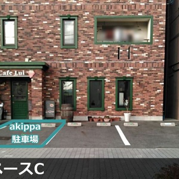 【akippa】 名古屋市千種区清明山2丁目2 カフェ・ルイ店舗前駐車場【利用時間：13時～】 - おすすめ画像