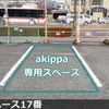 【akippa】 名古屋市千種区北千種2丁目3 北千種駐車場 - トップ画像