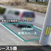 【akippa】 郡山市富久山町久保田字乙高4 akippa駐車場1 - トップ画像