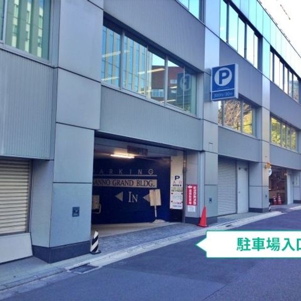 【akippa】 千代田区永田町2丁目14 山王グランドビルガレージ(屋上)【ご利用時間:7:00~22:00】 - トップ画像