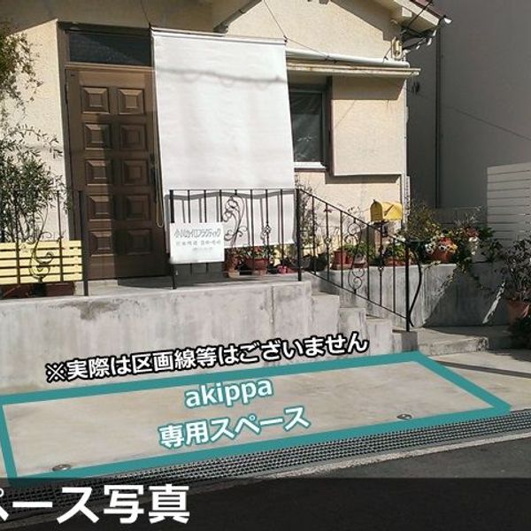 【akippa】 西宮市甲陽園本庄町9 小川カイロプラクティック駐車場 - おすすめ画像